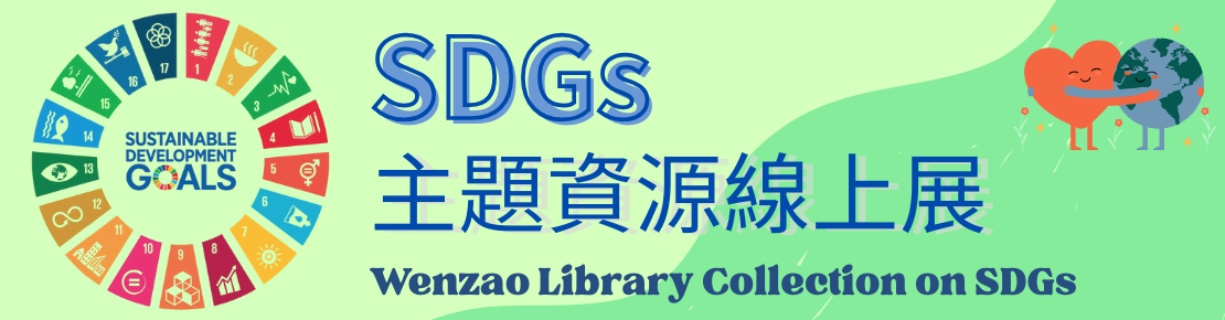 SDGs主題資源線上展 Wenzao Library Collection on SDGs(另開新視窗)