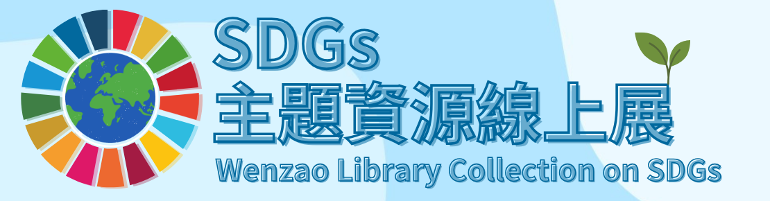 SDGs主題資源線上展 Wenzao Library Collection on SDGs(另開新視窗)