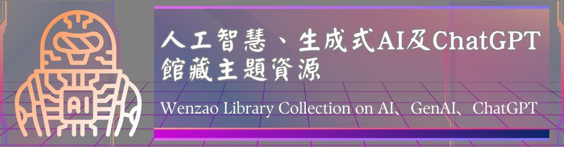人工智慧、生成式AI及ChatGPT館藏主題資源 Wenzao Library Collection on AI、GenAI、ChatGPT(另開新視窗)