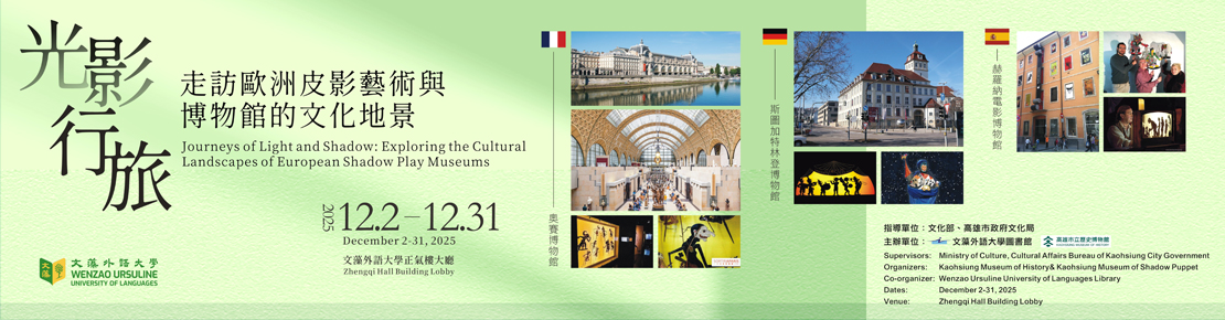 「光影行旅：走訪歐洲皮影藝術館與博物館文化地景」主題展(另開新視窗)